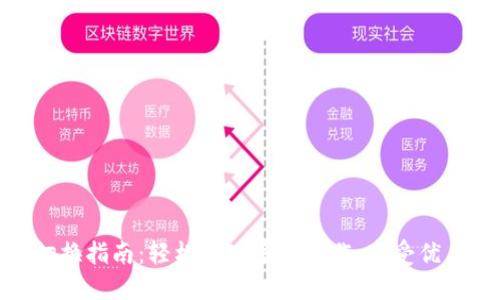 TP钱包网络切换指南：轻松实现多链操作，享受优质区块链体验