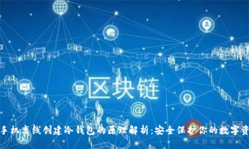 : 手机离线创建冷钱包的原理解析：安全保护你的数字资产