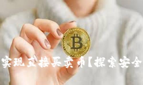 tp冷钱包如何实现直接买卖币？探索安全与便利的结合