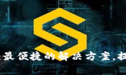 TP钱包电话客服：最便捷的解决方案，提升您的使用体验