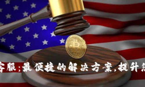 TP钱包电话客服：最便捷的解决方案，提升您的使用体验