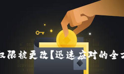 冷钱包权限被更改？迅速应对的全方位指南