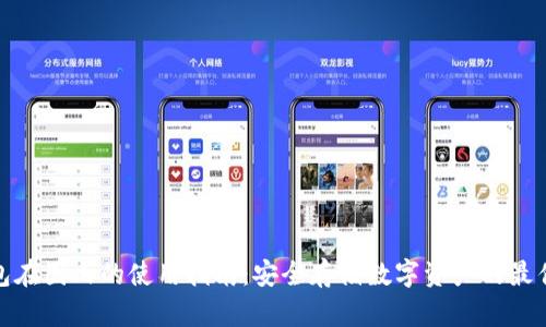 冷钱包在国内的使用指南：安全存储数字资产的最佳选择