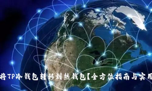 如何将TP冷钱包转移到热钱包？全方位指南与实用技巧