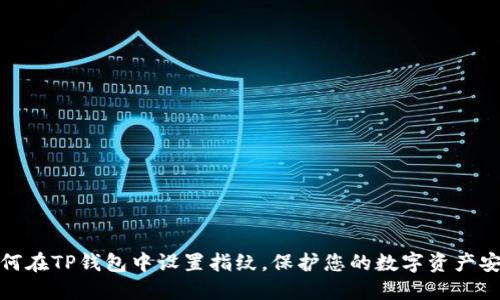 如何在TP钱包中设置指纹，保护您的数字资产安全