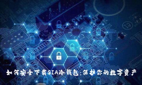 如何安全下载SIA冷钱包：保护你的数字资产
