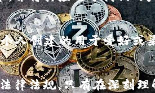 
t p钱包自定义代币在哪里？全面解读和实用指南

t p钱包, 自定义代币, 创建代币, 数字货币, 钱包使用技巧/guanjianci

引言
随着区块链技术的发展和加密货币市场的变化，越来越多的用户开始关注如何在各类数字钱包中自定义代币。t p钱包作为一个值得信赖的数字货币钱包，提供了便捷的操作界面和丰富的功能，其用户不仅可以存储和管理各种主流加密货币，还能进行自定义代币的创建及管理。这一功能无疑增加了用户的灵活性和操作自由度。

什么是自定义代币？
在深入探讨t p钱包自定义代币的功能之前，有必要先了解什么是自定义代币。简单来说，自定义代币是指用户可以根据个人需求或项目需求，创建自己的代币。这些代币可以用于特定的交易、投票、奖励机制等场景。例如，一个希望支持特定社区的小型项目，可以发行一款代币，作为项目运营的一部分。

t p钱包的优势
使用t p钱包的最大优势在于它友好的用户界面和强大的安全性。从初学者到资深用户，都可以在其设计的流畅性和多样化的功能中找到满意的操作体验。此外，t p钱包对自定义代币的支持，使得用户能够在一个平台上管理多种资产，极大地简化了复杂的数字货币生态系统带来的管理难题。

如何在t p钱包中创建自定义代币
目前，许多用户都对如何在t p钱包中创建自定义代币抱有好奇。其实，这一过程并不复杂，以下是一个详细的操作步骤供大家参考：
ol
listrong注册并安装t p钱包：/strong首先，用户需要在官方网站或应用商店下载并注册t p钱包。如果你已经有账户，可以直接登录。/li
listrong选择代币创建功能：/strong在钱包的主页，找到“自定义代币”或“创建代币”的选项，通常这一功能会在菜单栏或设置中。/li
listrong填写代币信息：/strong在创建代币的界面中，你需要填写代币的基本信息，包括代币名称、符号、数量、合约地址等。务必确认所有信息的准确性，以免造成不必要的损失。/li
listrong确认并提交：/strong检查填写的信息后，点击确认创建代币。一旦提交，系统会根据链上规则生成这款代币。/li
listrong管理和使用自定义代币：/strong代币创建完成后，你可以在钱包中查看和管理，同时也可以进行转账、交易等操作。/li
/ol

自定义代币的应用场景
有了自定义代币，用户可以开创多种应用场景。例如，如果你是一个开发者，可能希望为你的项目发行代币，作为用户参与的激励方案。无论是社区投票、筹款活动，还是单纯的数据分享容器，自定义代币都有其独特的价值。同时，在NFT（非同质化代币）兴起的时代，结合自定义代币的功能，用户可以为自己的艺术作品、数字收藏创建专属代币，拓展作品的价值链。

常见问题解答
当然，在使用t p钱包进行自定义代币的过程中，用户难免会遇到一些问题。以下是几个常见问题的解答：
ul
listrong我可以创建多少个自定义代币？/strong通常没有太多限制，具体以t p钱包的规则为准。/li
listrong创建代币需要支付手续费吗？/strong是的，创建代币会涉及到网络手续费，确保在操作前有足够的余额。这个也是很多新手用户在开始时常常忽略的。/li
listrong自定义代币如何交易？/strong你创建的代币会在钱包中显示出来，你可以通过钱包内的交易功能，通过输入对方的地址进行发送。/li
/ul

注意事项
创建和使用自定义代币虽说处于个人自由的范畴，但在这个过程中也应当注意一些事项：
ul
listrong安全性：/strong确保钱包的安全性是首要任务，及时更新钱包，并开启双重身份验证功能，保障账户安全。/li
listrong项目合规：/strong在发布代币前了解当地法律法规，确保符合法规要求，想办法避免潜在的法律风险。/li
listrong阿尔法考量：/strong对于自定义代币的需求和适用性，多做市场调研，保证代币的实际使用价值，以免造成资源浪费。/li
/ul

我的个人经验总结
在使用t p钱包的过程中，我自己也积极参与了自定义代币的创建。在这个过程中，我深刻意识到了解市场需求和保持技术敏感性是至关重要的。例如，我曾为一个小团队创建了自定义代币，并将其应用于我们的产品推介会上。通过这些代币的分发，不仅吸引了潜在用户和投资者，也增强了团队的凝聚力。这让我明白，自定义代币的价值不仅仅体现在经济层面，更重要的是其社会影响力和用户黏性。

未来的趋势
随着区块链技术的不断成熟，自定义代币的应用场景和需求也将呈现多元化的趋势。可以预见的是，个性化和社交化的代币将会如雨后春笋般涌现。无论是企业用于激励员工的代币，还是个人创建的用于爱好或渠道的代币，都会不断丰富数字货币生态。

结语
总之，t p钱包作为一个灵活且安全的数字资产管理工具，其自定义代币的功能无疑为广大用户提供了新的机会。然而，在使用这一功能的同时，用户也需明确自身需求、市场方向以及相关法律法规。只有在深刻理解区块链及其应用前景的基础上，才能让自定义代币更好地发挥出其价值。希望这篇文章能够满足你的需求，引导你高效利用t p钱包的自定义代币功能，开启你的数字资产之旅。