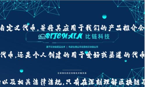 
t p钱包自定义代币在哪里？全面解读和实用指南

t p钱包, 自定义代币, 创建代币, 数字货币, 钱包使用技巧/guanjianci

引言
随着区块链技术的发展和加密货币市场的变化，越来越多的用户开始关注如何在各类数字钱包中自定义代币。t p钱包作为一个值得信赖的数字货币钱包，提供了便捷的操作界面和丰富的功能，其用户不仅可以存储和管理各种主流加密货币，还能进行自定义代币的创建及管理。这一功能无疑增加了用户的灵活性和操作自由度。

什么是自定义代币？
在深入探讨t p钱包自定义代币的功能之前，有必要先了解什么是自定义代币。简单来说，自定义代币是指用户可以根据个人需求或项目需求，创建自己的代币。这些代币可以用于特定的交易、投票、奖励机制等场景。例如，一个希望支持特定社区的小型项目，可以发行一款代币，作为项目运营的一部分。

t p钱包的优势
使用t p钱包的最大优势在于它友好的用户界面和强大的安全性。从初学者到资深用户，都可以在其设计的流畅性和多样化的功能中找到满意的操作体验。此外，t p钱包对自定义代币的支持，使得用户能够在一个平台上管理多种资产，极大地简化了复杂的数字货币生态系统带来的管理难题。

如何在t p钱包中创建自定义代币
目前，许多用户都对如何在t p钱包中创建自定义代币抱有好奇。其实，这一过程并不复杂，以下是一个详细的操作步骤供大家参考：
ol
listrong注册并安装t p钱包：/strong首先，用户需要在官方网站或应用商店下载并注册t p钱包。如果你已经有账户，可以直接登录。/li
listrong选择代币创建功能：/strong在钱包的主页，找到“自定义代币”或“创建代币”的选项，通常这一功能会在菜单栏或设置中。/li
listrong填写代币信息：/strong在创建代币的界面中，你需要填写代币的基本信息，包括代币名称、符号、数量、合约地址等。务必确认所有信息的准确性，以免造成不必要的损失。/li
listrong确认并提交：/strong检查填写的信息后，点击确认创建代币。一旦提交，系统会根据链上规则生成这款代币。/li
listrong管理和使用自定义代币：/strong代币创建完成后，你可以在钱包中查看和管理，同时也可以进行转账、交易等操作。/li
/ol

自定义代币的应用场景
有了自定义代币，用户可以开创多种应用场景。例如，如果你是一个开发者，可能希望为你的项目发行代币，作为用户参与的激励方案。无论是社区投票、筹款活动，还是单纯的数据分享容器，自定义代币都有其独特的价值。同时，在NFT（非同质化代币）兴起的时代，结合自定义代币的功能，用户可以为自己的艺术作品、数字收藏创建专属代币，拓展作品的价值链。

常见问题解答
当然，在使用t p钱包进行自定义代币的过程中，用户难免会遇到一些问题。以下是几个常见问题的解答：
ul
listrong我可以创建多少个自定义代币？/strong通常没有太多限制，具体以t p钱包的规则为准。/li
listrong创建代币需要支付手续费吗？/strong是的，创建代币会涉及到网络手续费，确保在操作前有足够的余额。这个也是很多新手用户在开始时常常忽略的。/li
listrong自定义代币如何交易？/strong你创建的代币会在钱包中显示出来，你可以通过钱包内的交易功能，通过输入对方的地址进行发送。/li
/ul

注意事项
创建和使用自定义代币虽说处于个人自由的范畴，但在这个过程中也应当注意一些事项：
ul
listrong安全性：/strong确保钱包的安全性是首要任务，及时更新钱包，并开启双重身份验证功能，保障账户安全。/li
listrong项目合规：/strong在发布代币前了解当地法律法规，确保符合法规要求，想办法避免潜在的法律风险。/li
listrong阿尔法考量：/strong对于自定义代币的需求和适用性，多做市场调研，保证代币的实际使用价值，以免造成资源浪费。/li
/ul

我的个人经验总结
在使用t p钱包的过程中，我自己也积极参与了自定义代币的创建。在这个过程中，我深刻意识到了解市场需求和保持技术敏感性是至关重要的。例如，我曾为一个小团队创建了自定义代币，并将其应用于我们的产品推介会上。通过这些代币的分发，不仅吸引了潜在用户和投资者，也增强了团队的凝聚力。这让我明白，自定义代币的价值不仅仅体现在经济层面，更重要的是其社会影响力和用户黏性。

未来的趋势
随着区块链技术的不断成熟，自定义代币的应用场景和需求也将呈现多元化的趋势。可以预见的是，个性化和社交化的代币将会如雨后春笋般涌现。无论是企业用于激励员工的代币，还是个人创建的用于爱好或渠道的代币，都会不断丰富数字货币生态。

结语
总之，t p钱包作为一个灵活且安全的数字资产管理工具，其自定义代币的功能无疑为广大用户提供了新的机会。然而，在使用这一功能的同时，用户也需明确自身需求、市场方向以及相关法律法规。只有在深刻理解区块链及其应用前景的基础上，才能让自定义代币更好地发挥出其价值。希望这篇文章能够满足你的需求，引导你高效利用t p钱包的自定义代币功能，开启你的数字资产之旅。