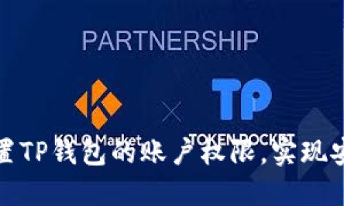 如何设置TP钱包的账户权限，实现安全管理