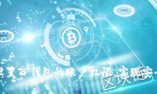 如何设置TP钱包的账户权限，实现安全管理