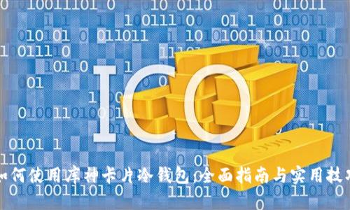 如何使用库神卡片冷钱包：全面指南与实用技巧