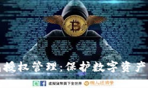全面掌握冷钱包授权管理：保护数字资产安全的必备指南