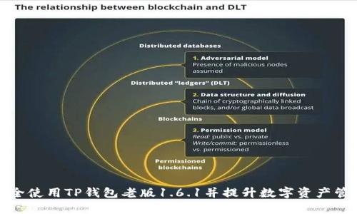 如何安全使用TP钱包老版1.6.1并提升数字资产管理效率