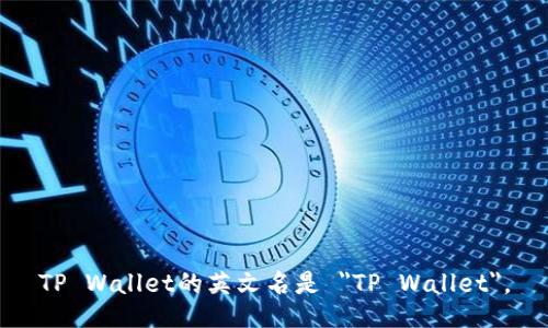TP Wallet的英文名是 