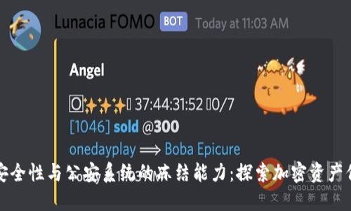冷钱包的安全性与公安系统的冻结能力：探索加密资产保护的未来