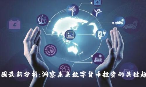 币圈最新分析：洞察未来数字货币投资的关键趋势