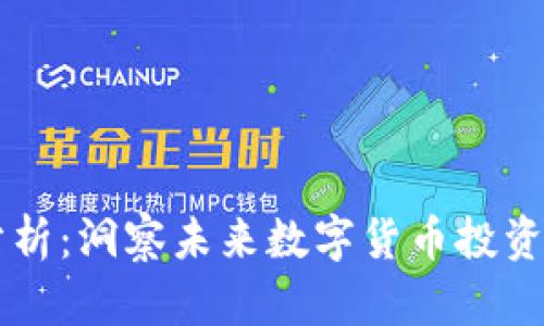 币圈最新分析：洞察未来数字货币投资的关键趋势