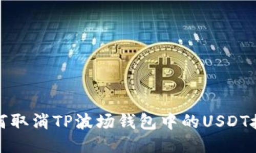 如何取消TP波场钱包中的USDT授权