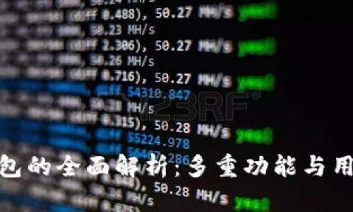 : TP钱包的全面解析：多重功能与用户价值