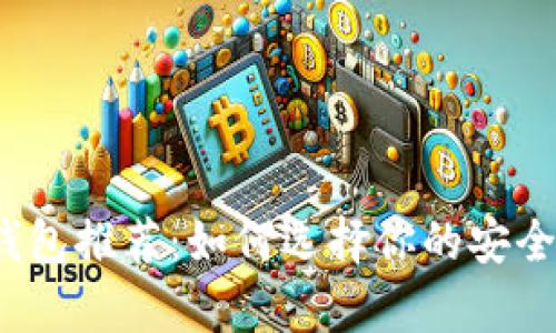 2023年最安全的数字钱包推荐：如何选择你的安全数字资产存储解决方案