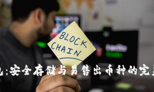 冷钱包：安全存储与易售出币种的完美平衡