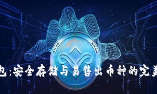 冷钱包：安全存储与易售出币种的完美平衡