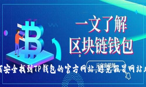 如何安全找到TP钱包的官方网站，避免假冒网站风险