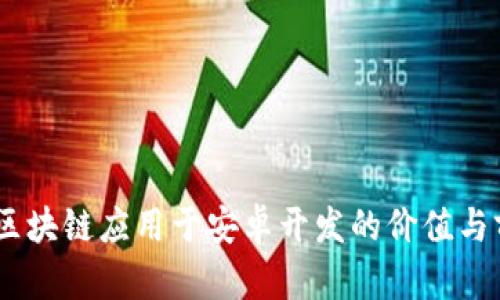 biao ti区块链应用于安卓开发的价值与前景分析