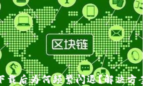 
TP钱包下载后为何频繁闪退？解决方案大揭秘