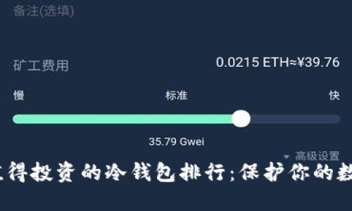 2025年最值得投资的冷钱包排行：保护你的数字资产安全