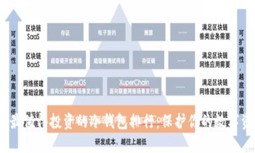 2025年最值得投资的冷钱包排行：保护你的数字资产安全