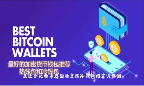 最适合比特币存储的离线冷钱包推荐与评测