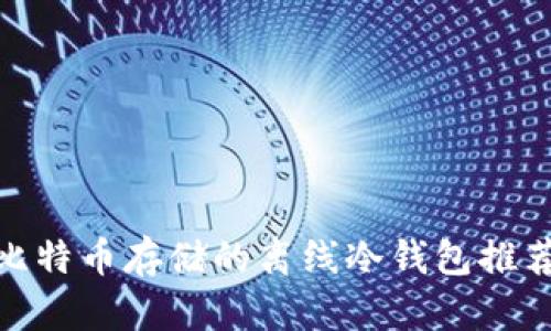最适合比特币存储的离线冷钱包推荐与评测
