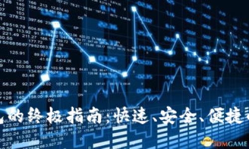 : 欧易转账到TP钱包的终极指南：快速、安全、便捷的数字货币转移方案