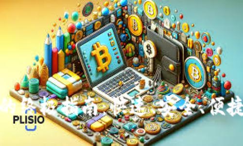 : 欧易转账到TP钱包的终极指南：快速、安全、便捷的数字货币转移方案