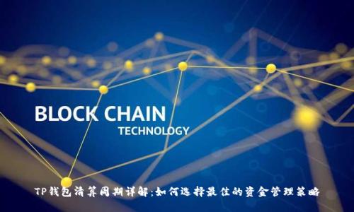 TP钱包清算周期详解：如何选择最佳的资金管理策略