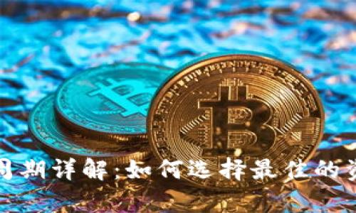 TP钱包清算周期详解：如何选择最佳的资金管理策略