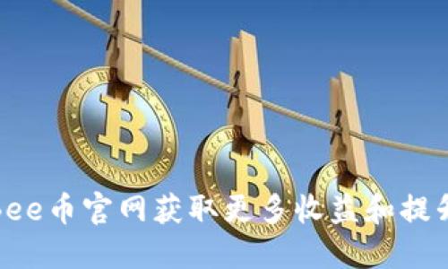 如何通过Bee币官网获取更多收益和提升投资回报