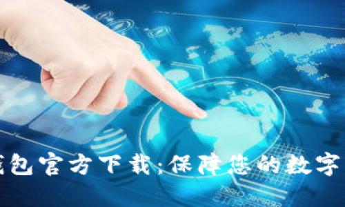 比特冷钱包官方下载：保障您的数字资产安全