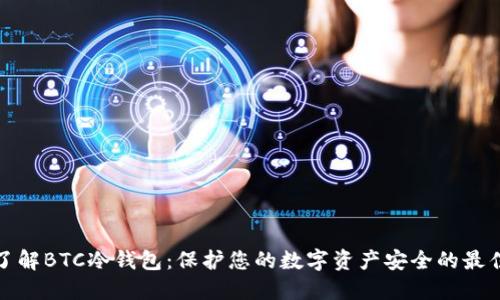 深入了解BTC冷钱包：保护您的数字资产安全的最佳选择