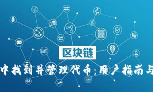 如何在TP钱包中找到并管理代币：用户指南与常见问题解答