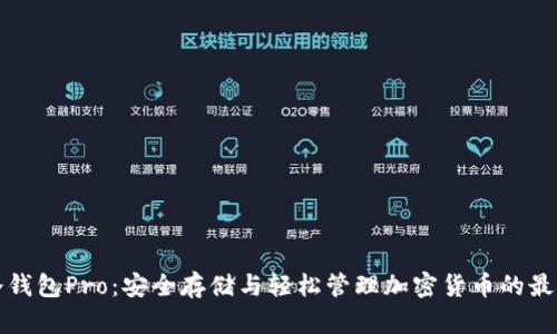 库神冷钱包Pro：安全存储与轻松管理加密货币的最佳选择