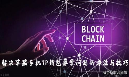 解决苹果手机TP钱包异常问题的方法与技巧