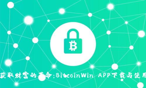 快速获取财富的革命：BitcoinWin APP下载与使用指南