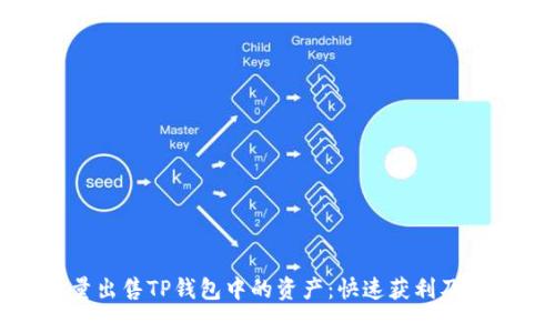 如何批量出售TP钱包中的资产：快速获利及实用技巧