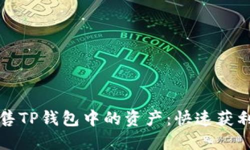 如何批量出售TP钱包中的资产：快速获利及实用技巧