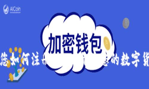 一步一步教您如何注册OKEx：开启您的数字货币交易之旅