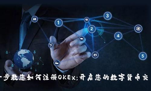 一步一步教您如何注册OKEx：开启您的数字货币交易之旅