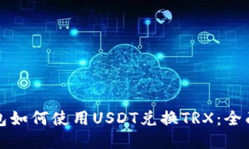 TP钱包如何使用USDT兑换TRX：全面指南