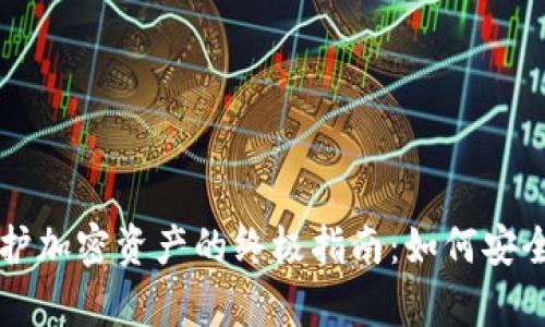 运用冷钱包保护加密资产的终极指南：如何安全存储数字货币